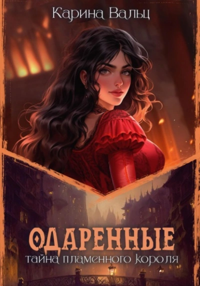 Тайна пламенного короля - Карина Вальц Слушать аудио книги онлайн без регистрации полностью бесплатно - knigavkarmane.net