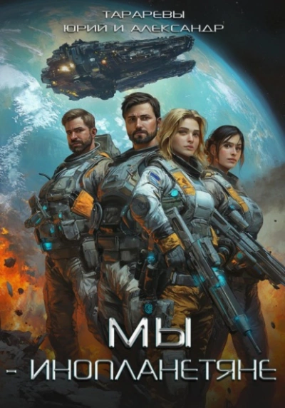Мы – инопланетяне - Юрий Тарарев, Александр Тарарев Слушать аудио книги онлайн без регистрации полностью бесплатно - knigavkarmane.net