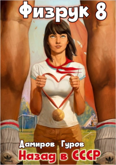 Физрук: Назад в СССР. Книга 8 - Валерий Гуров, Рафаэль Дамиров Слушать аудио книги онлайн без регистрации полностью бесплатно - knigavkarmane.net