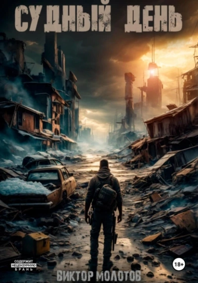 Судный день - Виктор Молотов Слушать аудио книги онлайн без регистрации полностью бесплатно - knigavkarmane.net