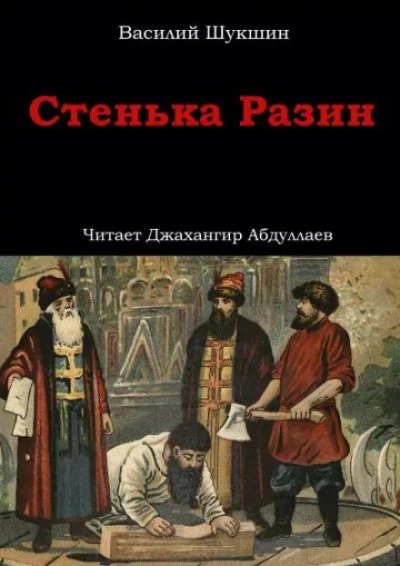 Стенька Разин - Василий Шукшин Слушать аудио книги онлайн без регистрации полностью бесплатно - knigavkarmane.net