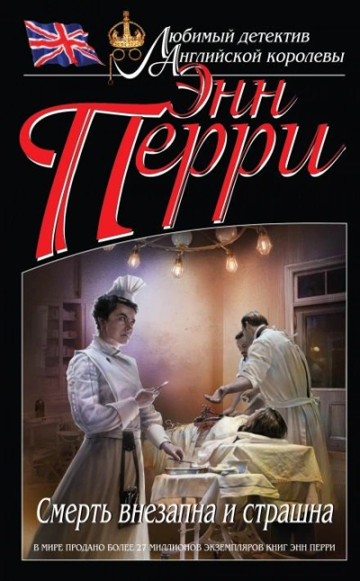 Смерть внезапна и страшна - Энн Перри Слушать аудио книги онлайн без регистрации полностью бесплатно - knigavkarmane.net