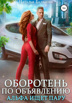 Альфа ищет пару - Наталья Буланова (2) Слушать аудио книги онлайн без регистрации полностью бесплатно - knigavkarmane.net