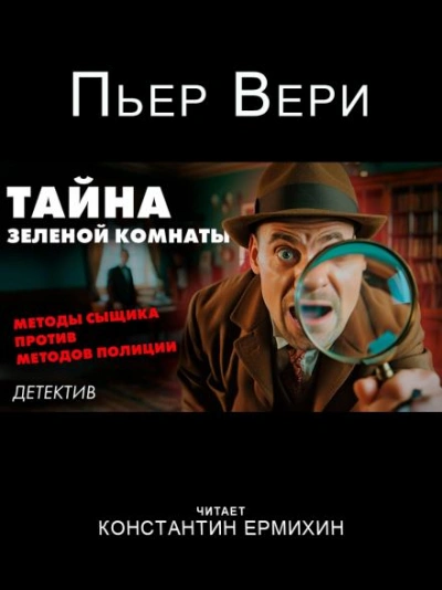 Тайна зелёной комнаты - Пьер Вери Слушать аудио книги онлайн без регистрации полностью бесплатно - knigavkarmane.net