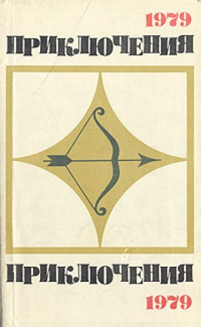Приключения 1979 (Сборник) Слушать аудио книги онлайн без регистрации полностью бесплатно - knigavkarmane.net