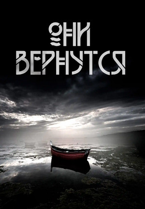 Они вернутся - Андрей Вдовин Слушать аудио книги онлайн без регистрации полностью бесплатно - knigavkarmane.net