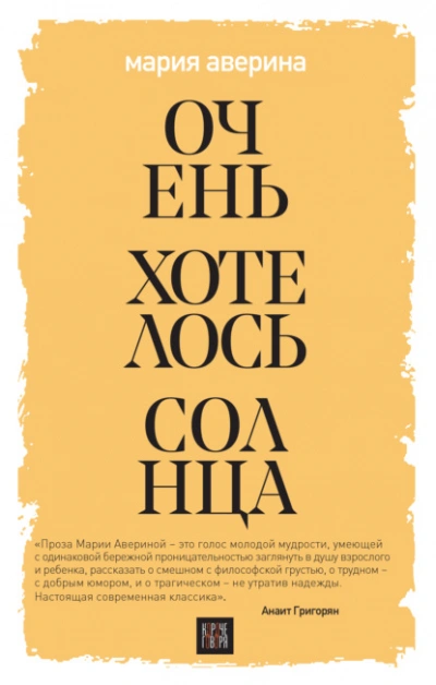 Очень хотелось солнца - Мария Аверина Слушать аудио книги онлайн без регистрации полностью бесплатно - knigavkarmane.net