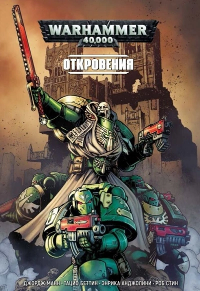 Warhammer 40000. Сборник 2 Слушать аудио книги онлайн без регистрации полностью бесплатно - knigavkarmane.net