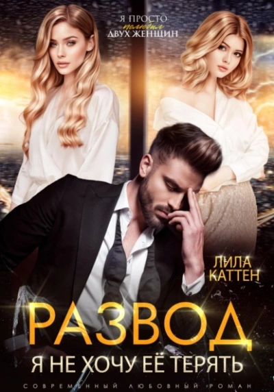 Развод. Я не хочу её терять - Лила Каттен Слушать аудио книги онлайн без регистрации полностью бесплатно - knigavkarmane.net