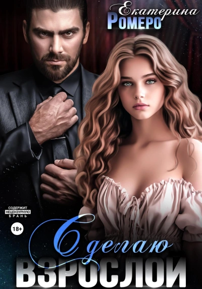 Сделаю взрослой - Екатерина Ромеро Слушать аудио книги онлайн без регистрации полностью бесплатно - knigavkarmane.net