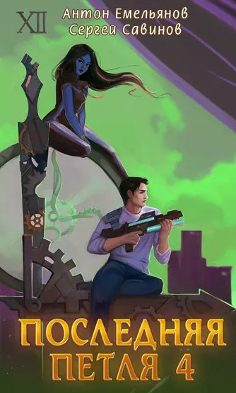 Последняя петля-4 - Сергей Савинов, Антон Емельянов (4) Слушать аудио книги онлайн без регистрации полностью бесплатно - knigavkarmane.net