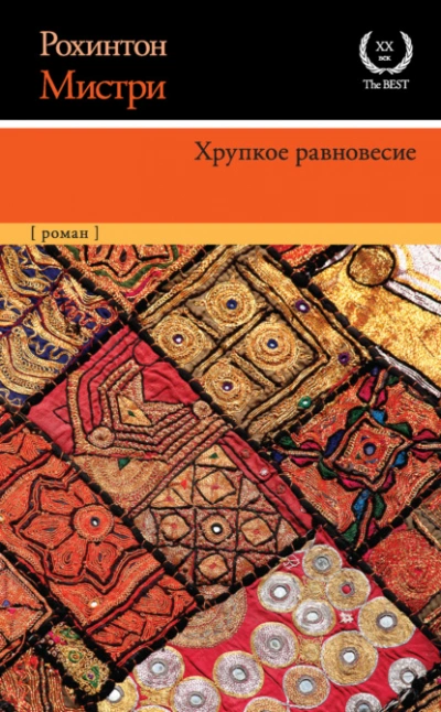 Хрупкое равновесие - Рохинтон Мистри Слушать аудио книги онлайн без регистрации полностью бесплатно - knigavkarmane.net