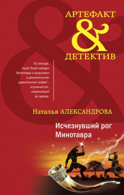 Исчезнувший рог Минотавра - Наталья Александрова Слушать аудио книги онлайн без регистрации полностью бесплатно - knigavkarmane.net