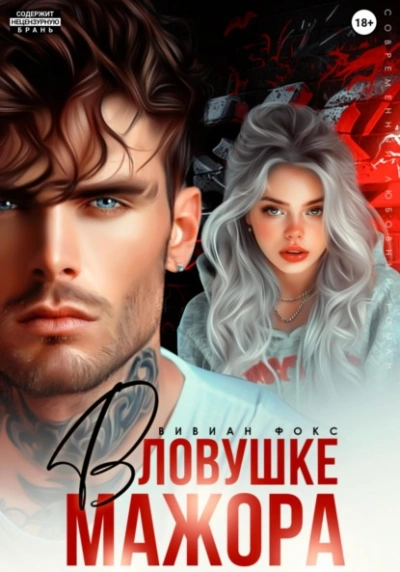 В ловушке мажора - Вивиан Фокс Слушать аудио книги онлайн без регистрации полностью бесплатно - knigavkarmane.net