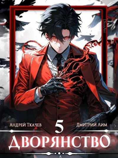 Дворянство. Том 5 - Андрей Ткачев Слушать аудио книги онлайн без регистрации полностью бесплатно - knigavkarmane.net