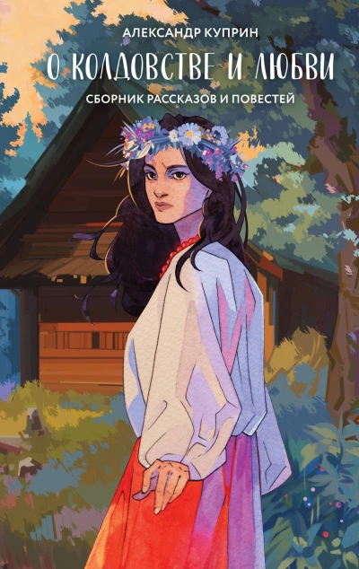 О колдовстве и любви - Александр Куприн Слушать аудио книги онлайн без регистрации полностью бесплатно - knigavkarmane.net