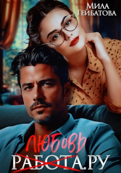 Любовь(работа).ру - Мила Гейбатова Слушать аудио книги онлайн без регистрации полностью бесплатно - knigavkarmane.net