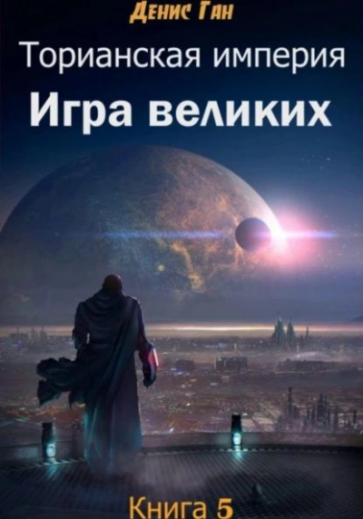 Игра великих - Денис Ган Слушать аудио книги онлайн без регистрации полностью бесплатно - knigavkarmane.net