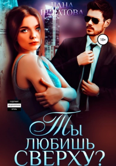 Ты любишь сверху? - Лана Пиратова Слушать аудио книги онлайн без регистрации полностью бесплатно - knigavkarmane.net