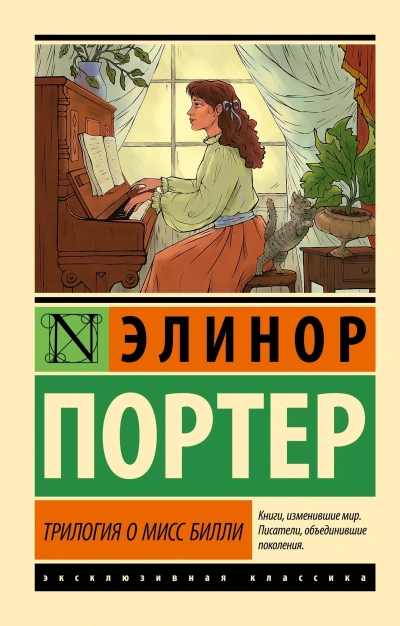 Трилогия о мисс Билли. Часть 1 - Элинор Портер Слушать аудио книги онлайн без регистрации полностью бесплатно - knigavkarmane.net