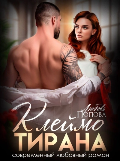 Клеймо тирана - Любовь Попова Слушать аудио книги онлайн без регистрации полностью бесплатно - knigavkarmane.net