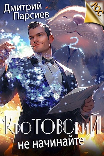 Кротовский, не начинайте - Дмитрий Парсиев Слушать аудио книги онлайн без регистрации полностью бесплатно - knigavkarmane.net