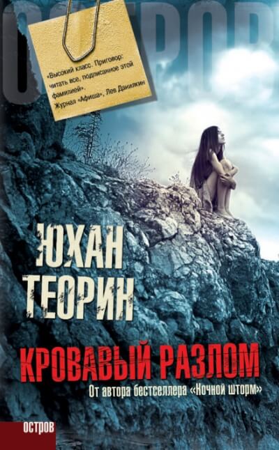 Кровавый разлом - Юхан Теорин Слушать аудио книги онлайн без регистрации полностью бесплатно - knigavkarmane.net