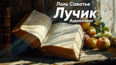 Лучик - Поль Саватье Слушать аудио книги онлайн без регистрации полностью бесплатно - knigavkarmane.net