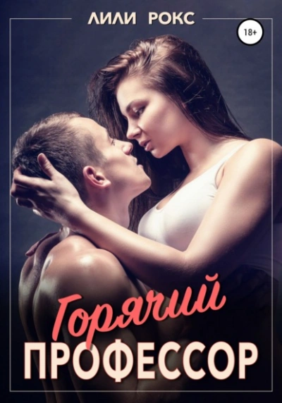 Горячий профессор - Лили Рокс Слушать аудио книги онлайн без регистрации полностью бесплатно - knigavkarmane.net