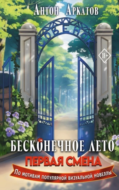 Бесконечное Лето. Первая смена - Антон Аркатов Слушать аудио книги онлайн без регистрации полностью бесплатно - knigavkarmane.net