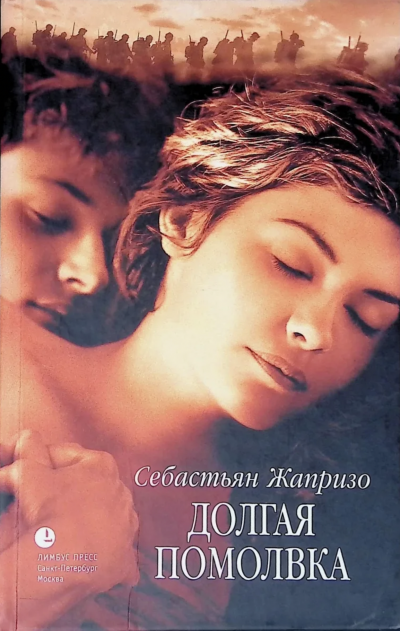 Долгая помолвка - Себастьян Жапризо Слушать аудио книги онлайн без регистрации полностью бесплатно - knigavkarmane.net