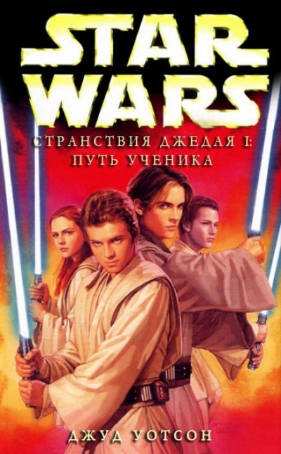 Путь ученика - Джуд Уотсон Слушать аудио книги онлайн без регистрации полностью бесплатно - knigavkarmane.net
