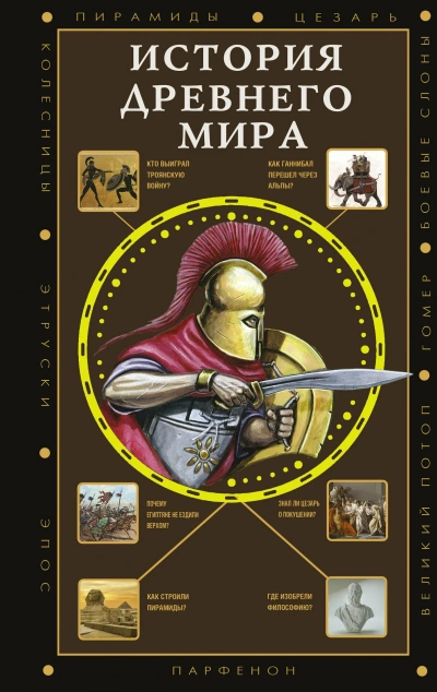 История Древнего мира - Сергей Нечаев Слушать аудио книги онлайн без регистрации полностью бесплатно - knigavkarmane.net