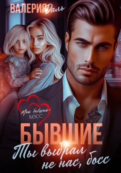 Бывшие. Ты выбрал не нас, босс - Валерия Даль Слушать аудио книги онлайн без регистрации полностью бесплатно - knigavkarmane.net