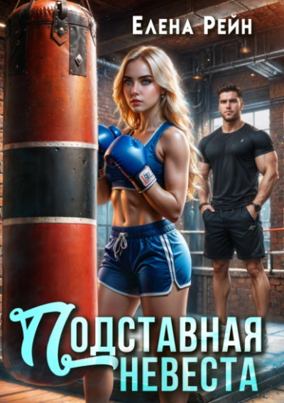 Подставная невеста - Елена Рейн Слушать аудио книги онлайн без регистрации полностью бесплатно - knigavkarmane.net