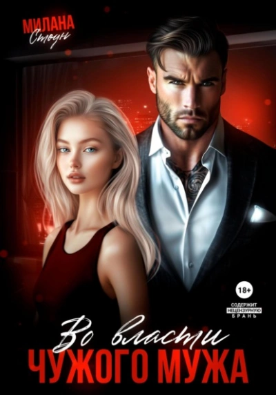 Во власти чужого мужа - Милана Стоун Слушать аудио книги онлайн без регистрации полностью бесплатно - knigavkarmane.net