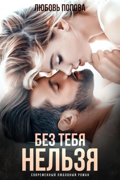 Без тебя нельзя - Любовь Попова Слушать аудио книги онлайн без регистрации полностью бесплатно - knigavkarmane.net