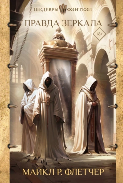 Правда зеркала - Майкл Р. Флетчер Слушать аудио книги онлайн без регистрации полностью бесплатно - knigavkarmane.net