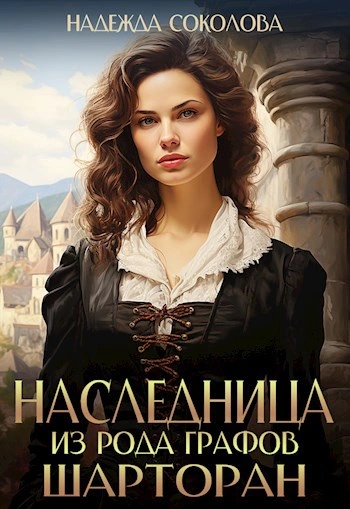 Наследница из рода графов Шарторан - Надежда Соколова Слушать аудио книги онлайн без регистрации полностью бесплатно - knigavkarmane.net