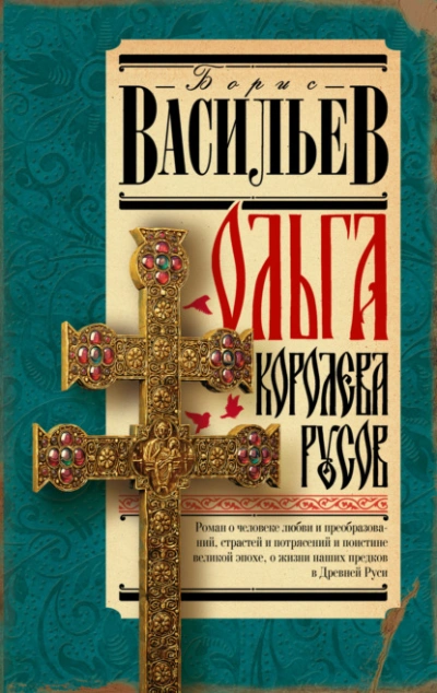 Ольга, королева русов - Борис Васильев Слушать аудио книги онлайн без регистрации полностью бесплатно - knigavkarmane.net