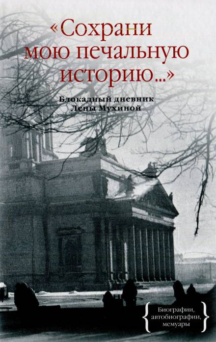 Сохрани мою печальную историю - Елена Мухина Слушать аудио книги онлайн без регистрации полностью бесплатно - knigavkarmane.net