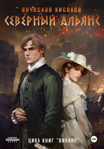 Северный Альянс - Вячеслав Киселев Слушать аудио книги онлайн без регистрации полностью бесплатно - knigavkarmane.net