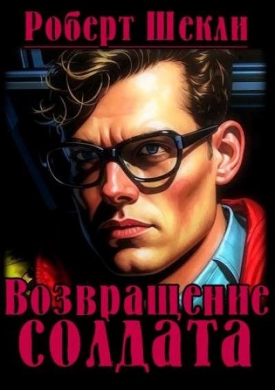 Возвращение солдата - Роберт Шекли Слушать аудио книги онлайн без регистрации полностью бесплатно - knigavkarmane.net