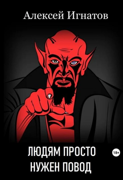 Людям просто нужен повод - Алексей Игнатов Слушать аудио книги онлайн без регистрации полностью бесплатно - knigavkarmane.net