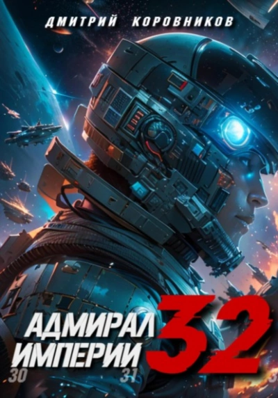 Адмирал Империи 32 - Дмитрий Коровников Слушать аудио книги онлайн без регистрации полностью бесплатно - knigavkarmane.net