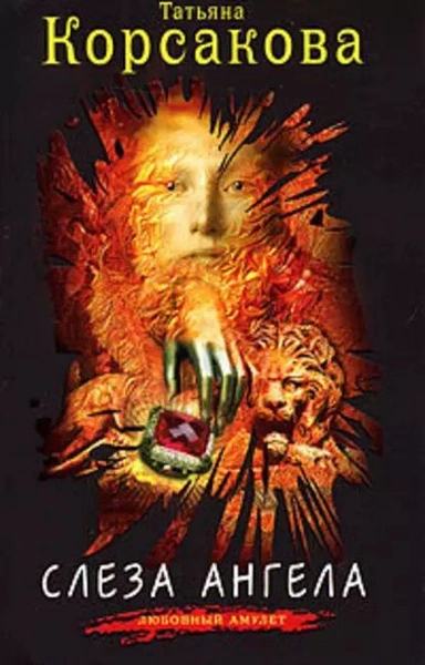 Слеза ангела - Татьяна Корсакова Слушать аудио книги онлайн без регистрации полностью бесплатно - knigavkarmane.net