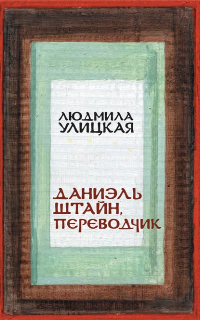 Даниэль Штайн, переводчик - Людмила Улицкая Слушать аудио книги онлайн без регистрации полностью бесплатно - knigavkarmane.net