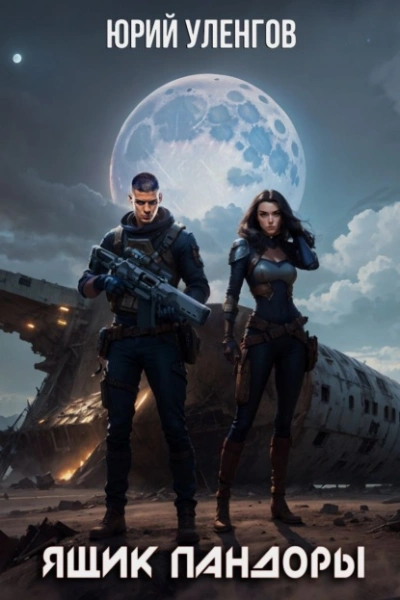 Ящик Пандоры - Юрий Уленгов Слушать аудио книги онлайн без регистрации полностью бесплатно - knigavkarmane.net