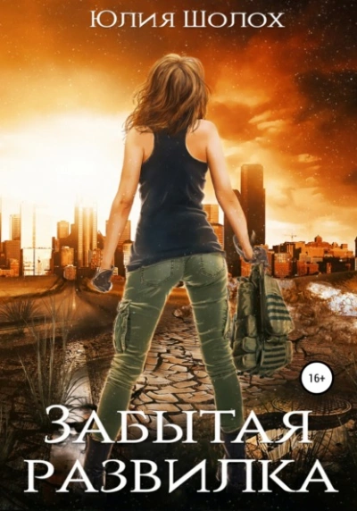 Забытая развилка - Юлия Шолох Слушать аудио книги онлайн без регистрации полностью бесплатно - knigavkarmane.net