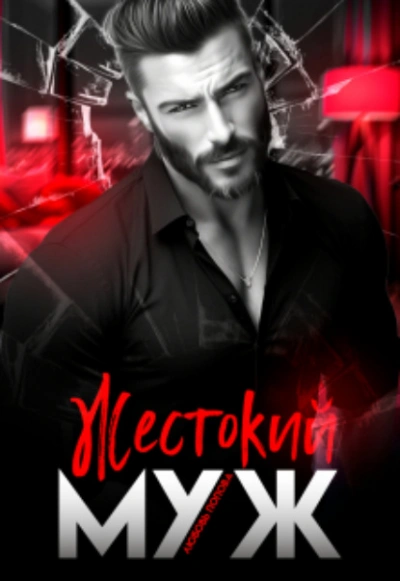 Жестокий муж - Любовь Попова Слушать аудио книги онлайн без регистрации полностью бесплатно - knigavkarmane.net